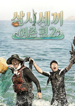 Watch the latest show Three Meals A Day Fishing Village 2 with English subtitles for free in KissAsian