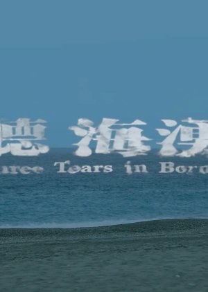 Watch the latest show Three Tears in Boreno with English subtitles for free in Asiaflix