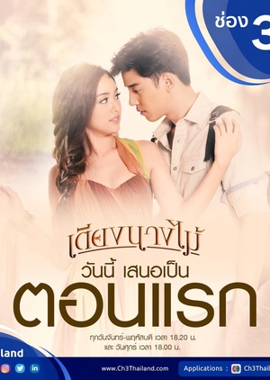 Watch the latest show Tieng Narng Mai with English subtitles for free in Asiaflix
