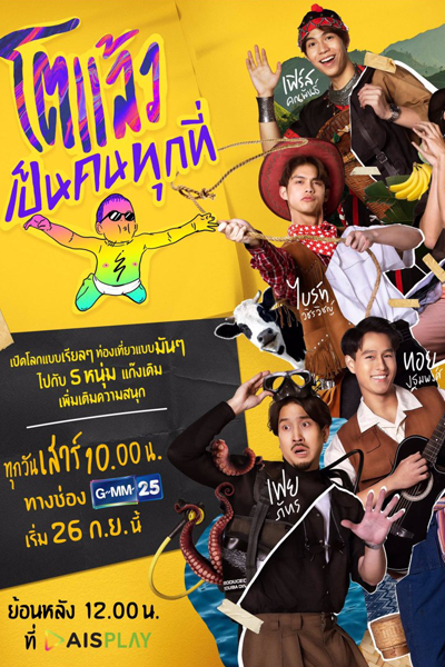 Watch the latest show Toe Laew 2 with English subtitles for free in Asiaflix
