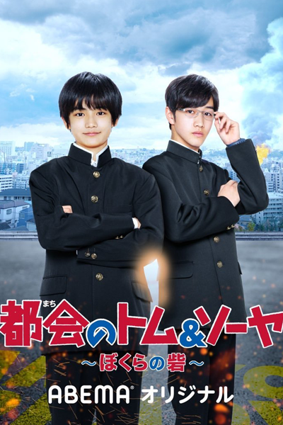 Watch the latest show Tokai no Tomu & Soya Bokura no Toride with English subtitles for free in Asiaflix