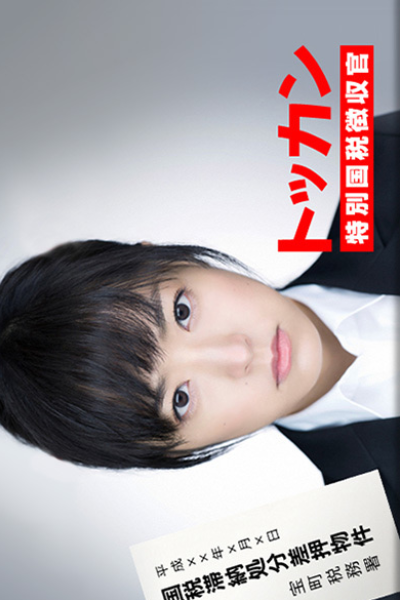 Watch the latest show Tokkan with English subtitles for free in Asiaflix