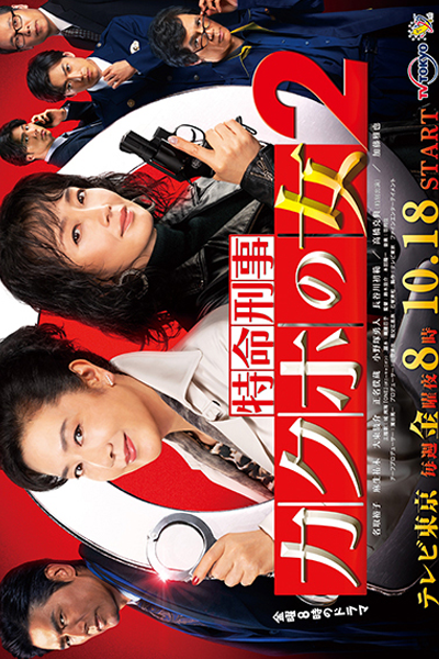 Watch the latest show Tokumei Keiji Kakuho no Onna 2 with English subtitles for free in Asiaflix