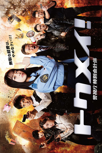 Watch the latest show Tokumei! Keishicho Tokubetsu Kaikeigakari with English subtitles for free in Asiaflix