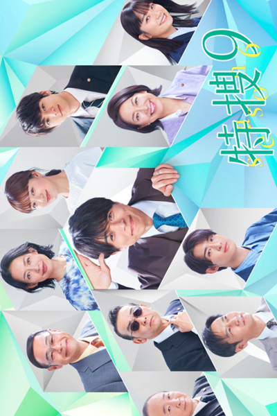 Watch the latest show Tokusou 9 Season 6 with English subtitles for free in Asiaflix