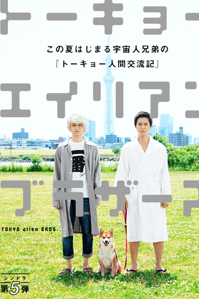 Watch the latest show Tokyo Alien Bros with English subtitles for free in Asiaflix