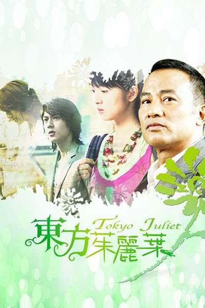 Watch the latest show Tokyo Juliet with English subtitles for free in Asiaflix
