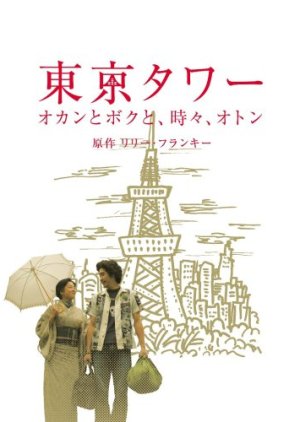 Watch the latest show Tokyo Tower: Mom and Me, and Sometimes Dad Special with English subtitles for free in Asiaflix