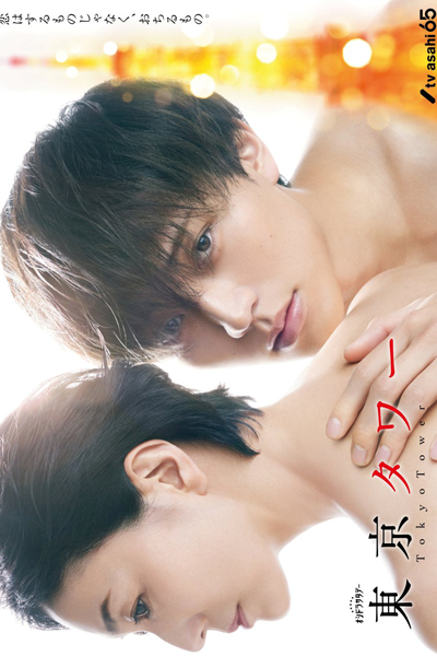Watch the latest show Tokyo Tower with English subtitles for free in Asiaflix