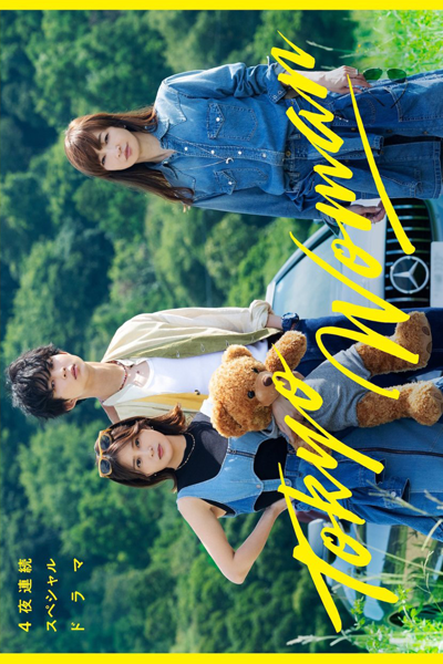 Watch the latest show Tokyo Woman with English subtitles for free in Asiaflix