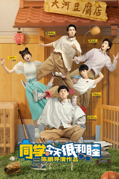 Watch the latest show Tong Xue Jin Tian Hen He Mu with English subtitles for free in Asiaflix
