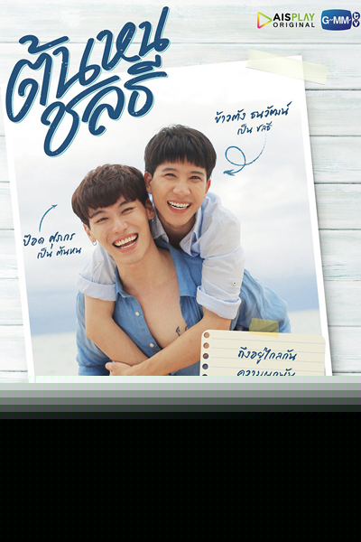 Watch the latest show Tonhon Chonlatee with English subtitles for free in Asiaflix