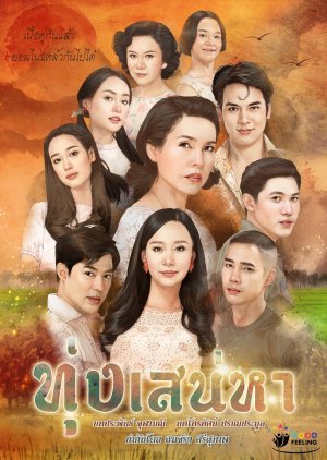 Watch the latest show Toong Sanaeha with English subtitles for free in KissAsian