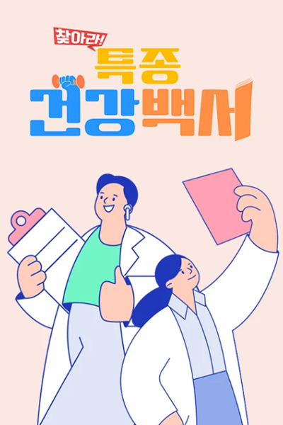 Watch the latest show Top Health Report with English subtitles for free in Asiaflix