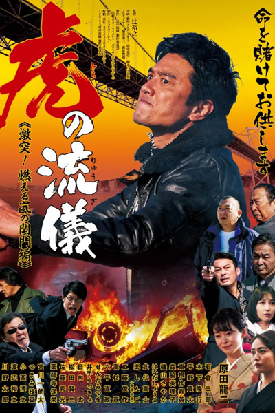 Watch the latest show Tora no Ryugi: Gekitotsu! Moeru Arashi no Kanmonhen with English subtitles for free in Asiaflix