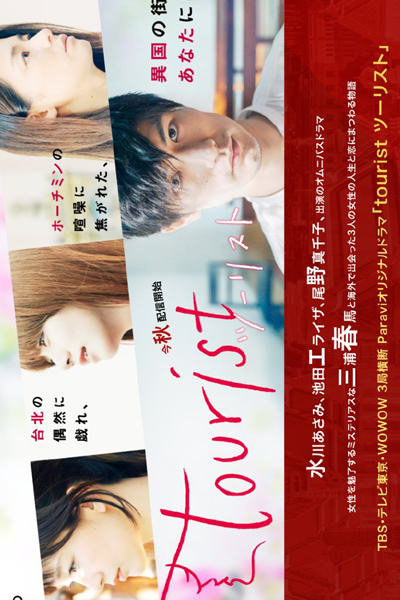 Watch the latest show Tourist with English subtitles for free in Asiaflix