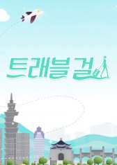 Watch the latest show Travel Girl with English subtitles for free in KissAsian