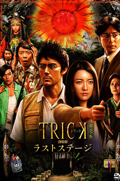 Watch the latest show TRICK The Movie Last Stage with English subtitles for free in Asiaflix