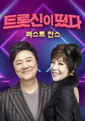 Watch the latest show Trot God is Here 2 - Last Chance with English subtitles for free in Asiaflix
