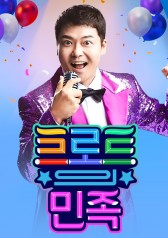 Watch the latest show Trot Nation with English subtitles for free in KissAsian
