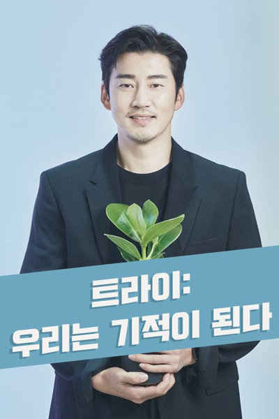 Watch the latest show Try: We Become Miracles with English subtitles for free in Asiaflix