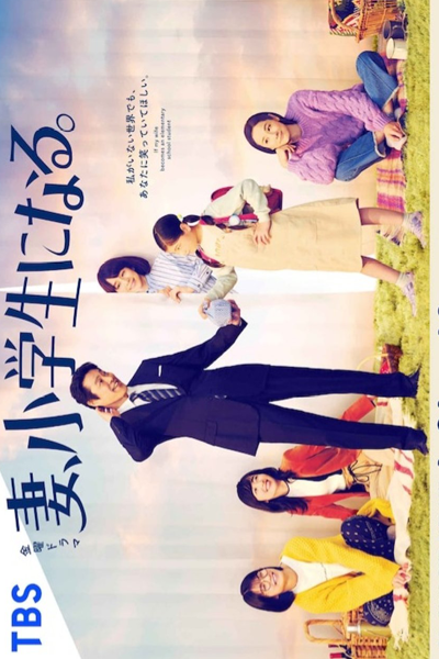 Watch the latest show Tsuma, Shogakusei ni Naru with English subtitles for free in Asiaflix