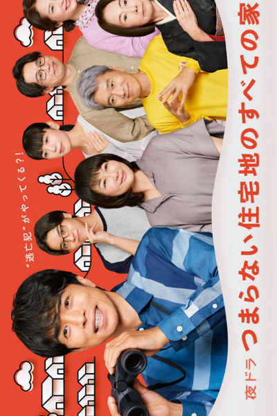 Watch the latest show Tsumaranai Jutakuchi no Subete no ie with English subtitles for free in Asiaflix