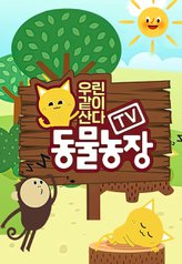 Watch the latest show TV Animal Farm - We Live Together with English subtitles for free in Asiaflix