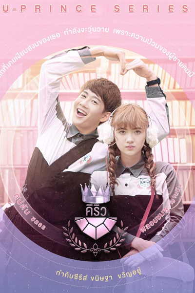 Watch the latest show U-Prince The Series: The Extroverted Humanist with English subtitles for free in Asiaflix