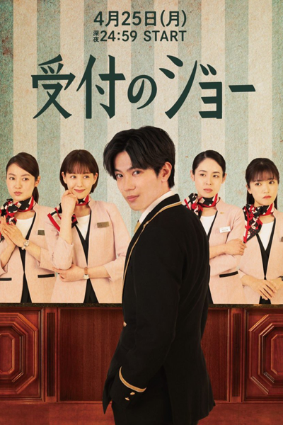 Watch the latest show Uketsuke no Jo with English subtitles for free in Asiaflix