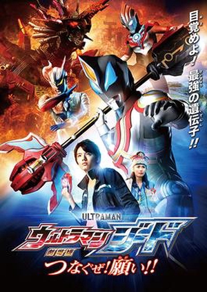 Watch the latest show Ultraman Geed The Movie: I'll Connect the Wishes!! with English subtitles for free in KissAsian
