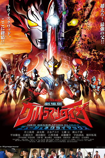 Watch the latest show Ultraman Taiga the Movie: New Generation Climax with English subtitles for free in Asiaflix