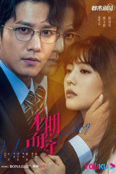 Watch the latest show Unexpected Falling with English subtitles for free in Asiaflix