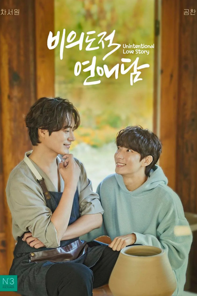 Watch the latest show Unintentional Love Story with English subtitles for free in Asiaflix