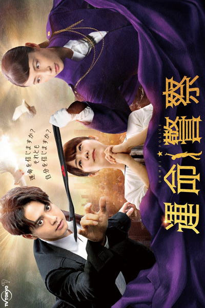 Watch the latest show Unmei Keisatsu with English subtitles for free in Asiaflix