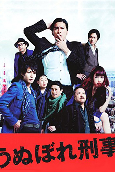 Watch the latest show Unubore Deka with English subtitles for free in Asiaflix