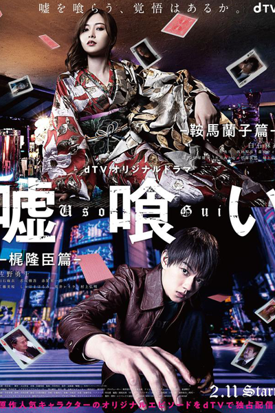 Watch the latest show Usogui: Kurama Ranko-hen / Kaji Takaomi-hen with English subtitles for free in Asiaflix