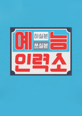 Watch the latest show Variety Show Employment Agency with English subtitles for free in KissAsian