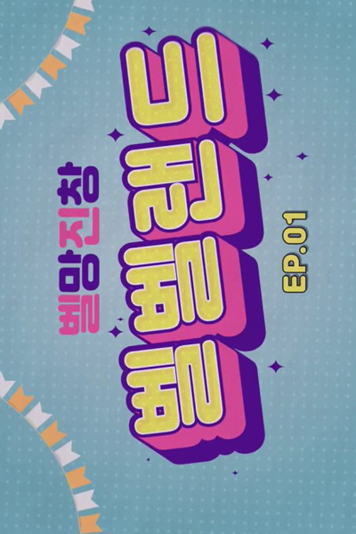 Watch the latest show Verivery Land with English subtitles for free in Asiaflix