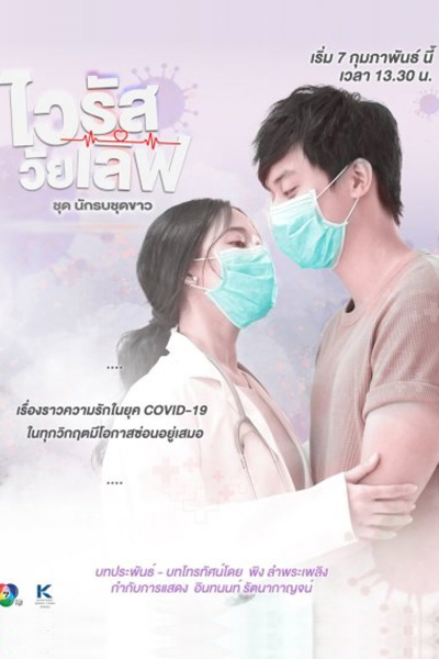 Watch the latest show Virus Wai Love: Nakrob Chut Kao with English subtitles for free in Asiaflix