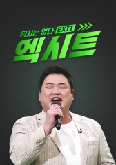 Watch the latest show Vocal Training Project - EXIT with English subtitles for free in Asiaflix