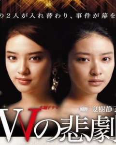 Watch the latest show W no Higeki with English subtitles for free in Asiaflix