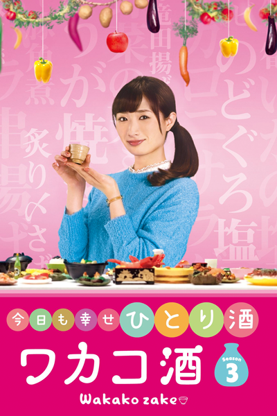 Watch the latest show Wakako Sake Season 3 with English subtitles for free in Asiaflix