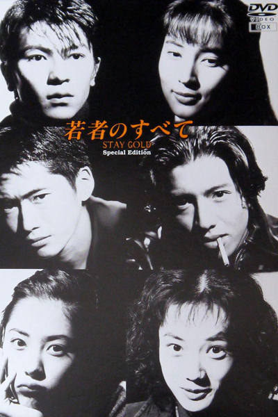 Watch the latest show Wakamono no Subete with English subtitles for free in Asiaflix