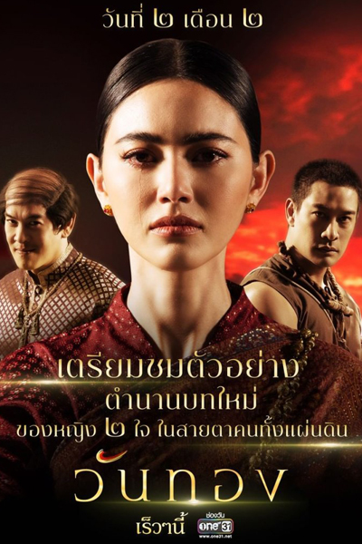 Watch the latest show Wanthong with English subtitles for free in Asiaflix