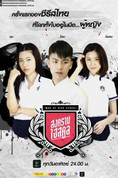 Watch the latest show War Of High School The Series with English subtitles for free in Asiaflix
