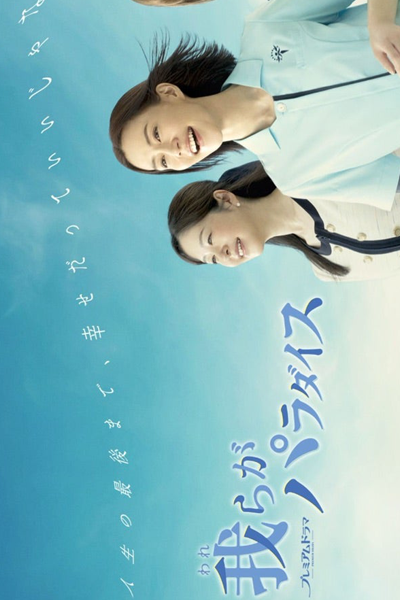 Watch the latest show Warera ga Paradise with English subtitles for free in Asiaflix