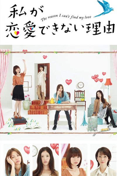 Watch the latest show Watashi ga Renai Dekinai Riyuu with English subtitles for free in Asiaflix