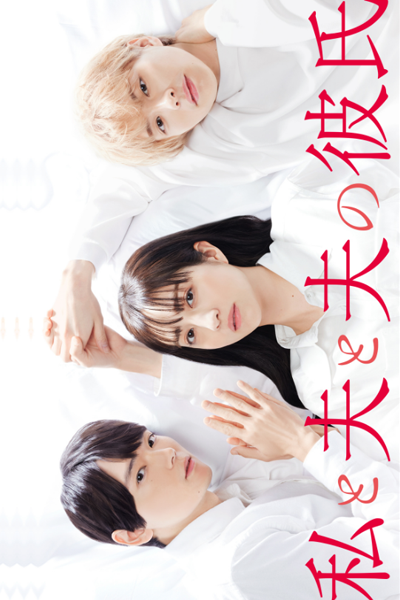 Watch the latest show Watashi to Otto to Otto no Kareshi with English subtitles for free in Asiaflix