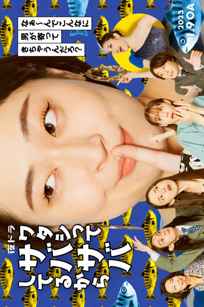 Watch the latest show Watashi tte Sabasaba shiteru kara with English subtitles for free in Asiaflix